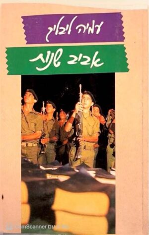 צילום של הספר אביב שנות / עמיה ליבליך