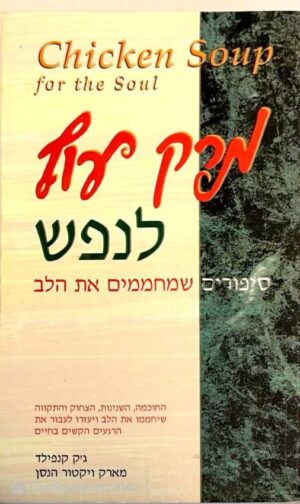 צילום של הספר מרק עוף לנפש: סיפורים שמחממים את הלב / ג'ק קנפילד ומארק ויקטור הנסן
