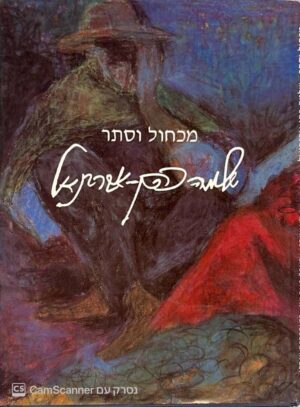צילום של הספר מכחול וסתר - אמנות במחתרת / שלמה כהן־אברבנאל