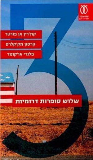 צילום של הספר שלוש סופרות דרומיות / קת'רין אן פורטר, קרסון מק'קלרס ופלנרי או'קונור