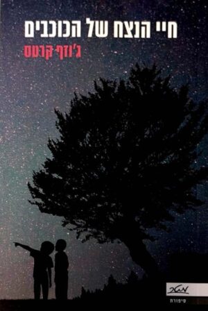 צילום של הספר חיי הנצח של הכוכבים / ג'וזף קרטס