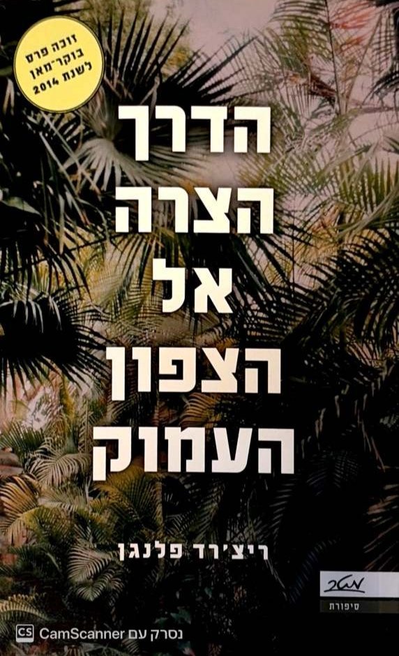 צילום של הספר הדרך הצרה אל הצפון העמוק / ריצ'רד פלנגן