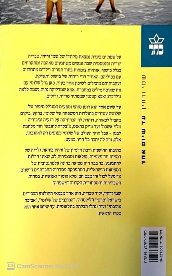 צילום של הספר עד שיום אחד / שמי זרחין