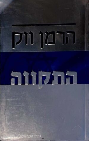 צילום של הספר התקווה / הרמן ווק