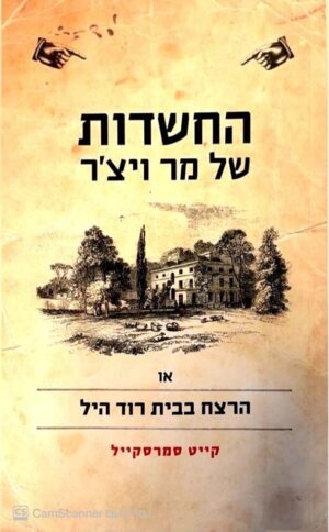 צילום של הספר החשדות של מר ויצ'ר או הרצח בבית רוד היל / קייט סמרסקייל