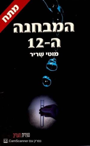 צילום של הספר המבחנה ה-12 / מוטי שריר