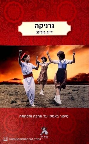 צילום של הספר גרניקה / דייב בולינג