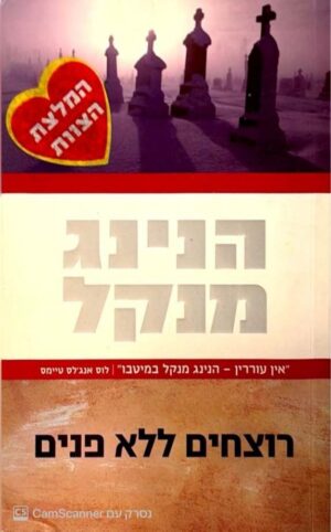 צילום של הספר רוצחים ללא פנים / הנינג מנקל (