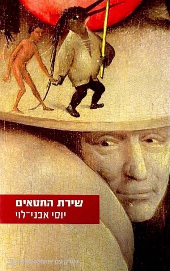 צילום של הספר שירת החטאים / יוסי אבני-לוי