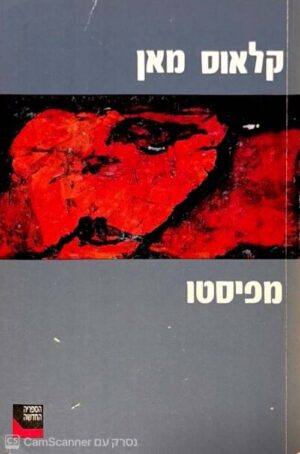 צילום של הספר מפיסטו / קלאוס מאן