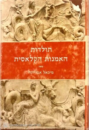 צילום של הספר תולדות האמנות הקלאסית / מיכאל אבי-יונה (מהדורת 1989)