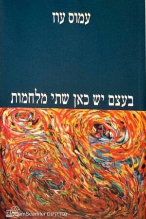 צילום של הספר בעצם יש כאן שתי מלחמות / עמוס עוז