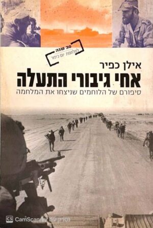 צילום של הספר אחי גיבורי התעלה / אילן כפיר