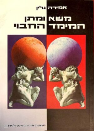 צילום של הספר משא ומתן: המימד החבוי / אמירה גלין