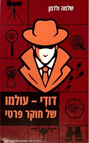 צילום של הספר דודי – עולמו של חוקר פרטי / שלמה ולדמן