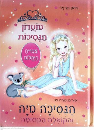 צילום של הספר מועדון הנסיכות : הנסיכה מיה והקואלה הקסומה / ויויאן פרנץ'