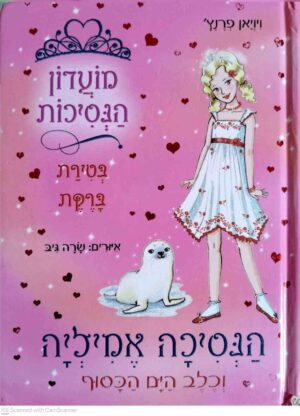 צילום של הספר מועדון הנסיכות : הנסיכה וכלב הים הכסוף / ויויאן פרנץ'