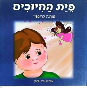 צילום של הספר פיית החיוכים / אורנה קריספין