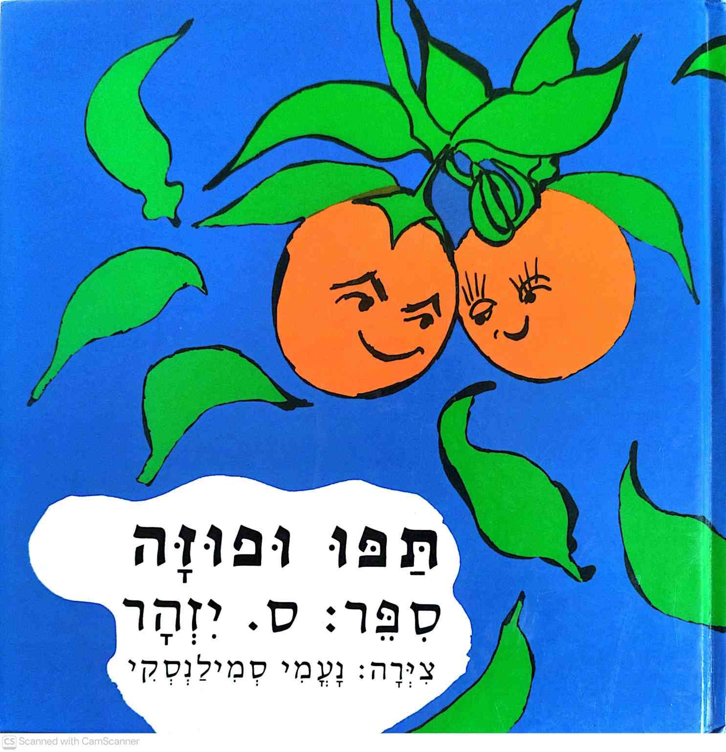 צילום של הספר תפו ופוזה / ס. יזהר