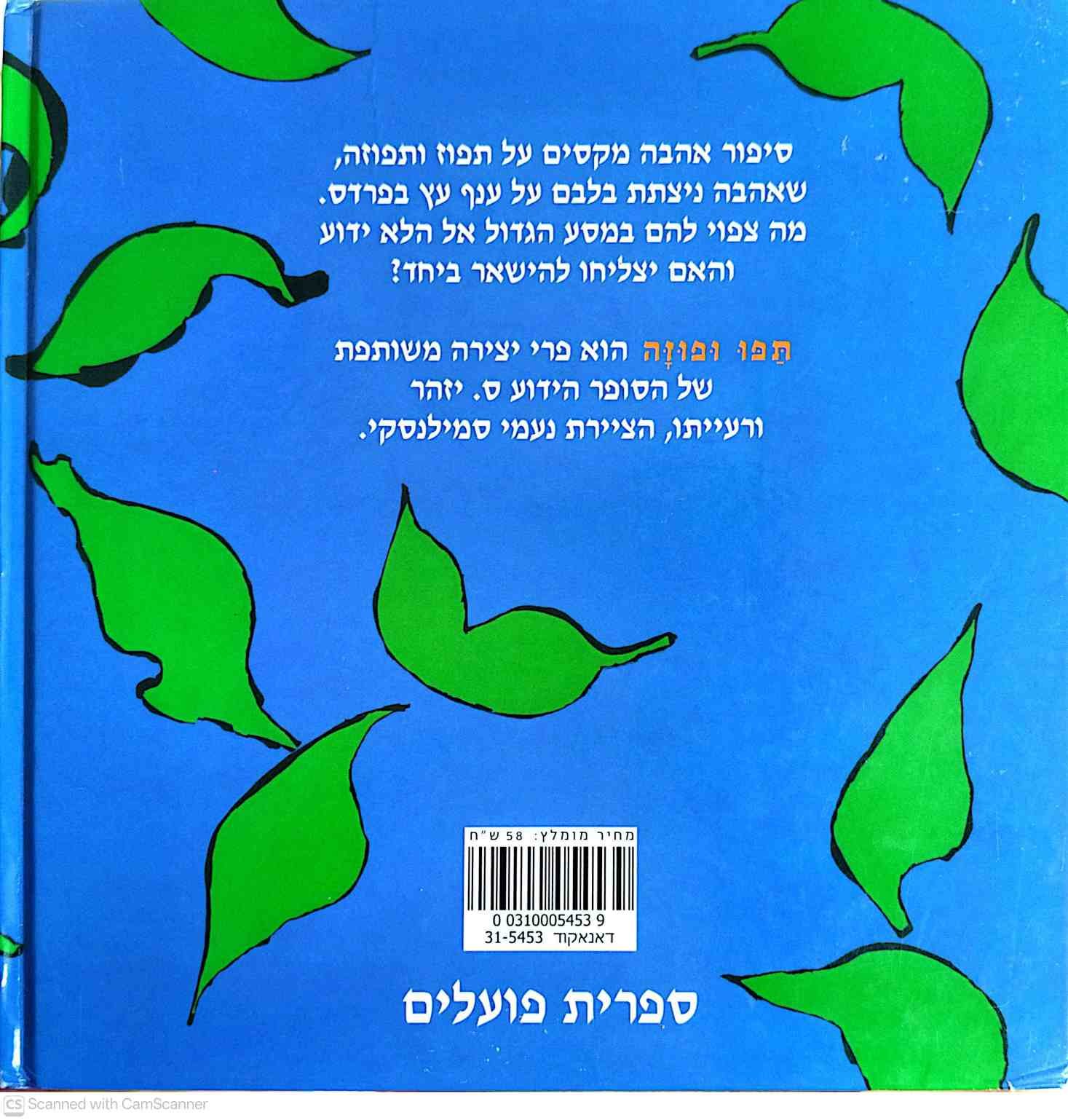צילום של הספר תפו ופוזה / ס. יזהר