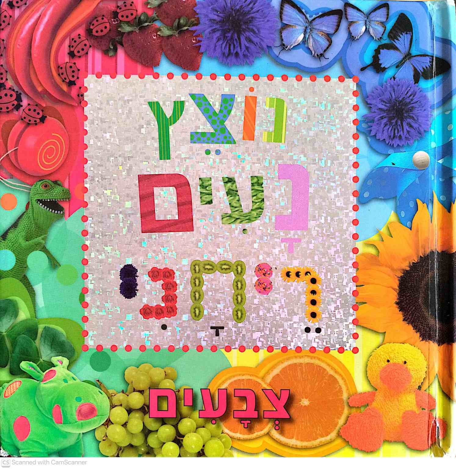 צילום של הספר נוצץ, נעים, ריחני: צבעים / הוצאת מודן (ספר קרטון)