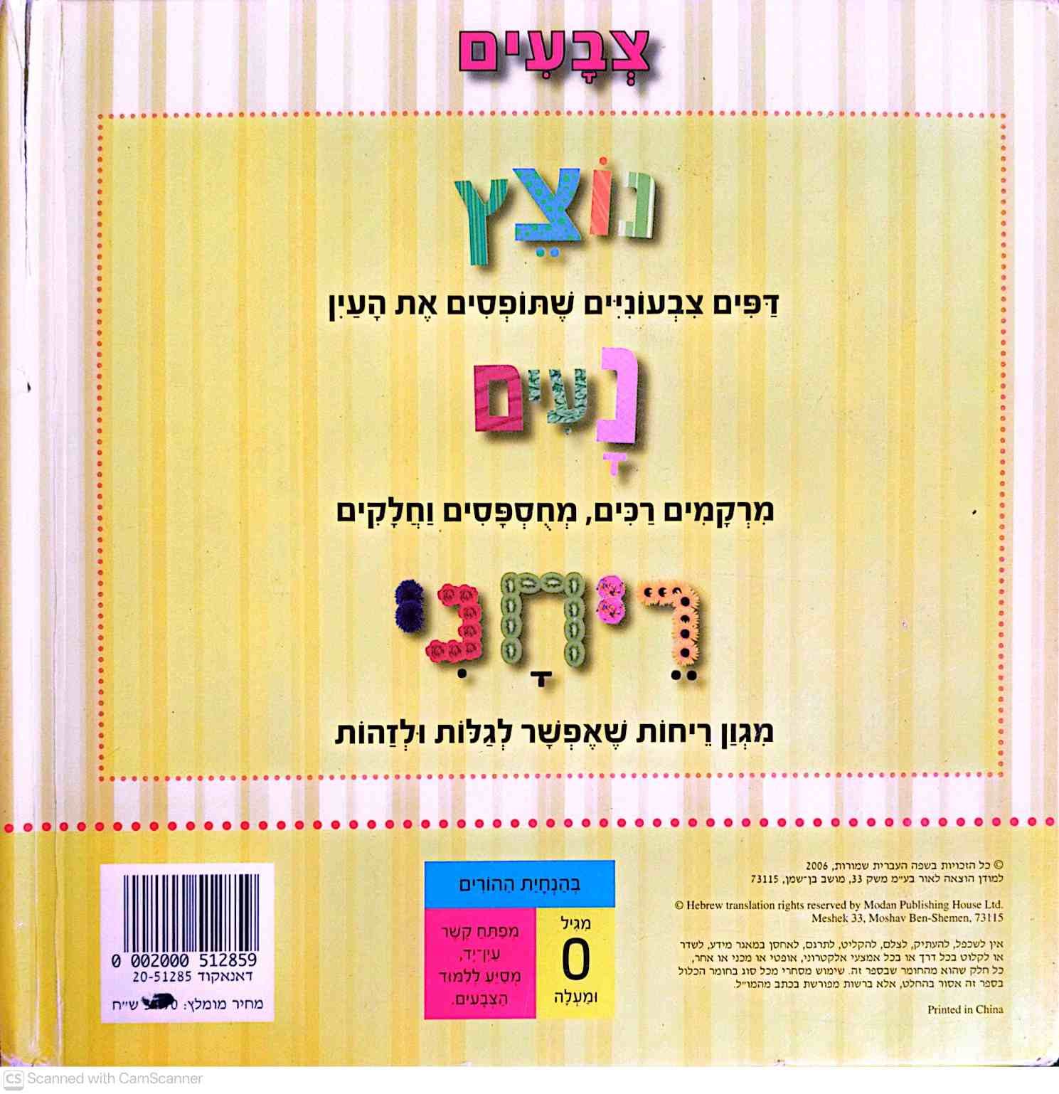 צילום של הספר נוצץ, נעים, ריחני: צבעים / הוצאת מודן (ספר קרטון)
