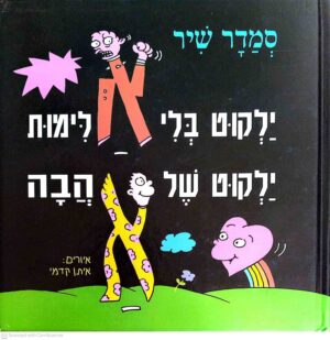 צילום של הספר ילקוט בלי אלימות, ילקוט של אהבה / סמדר שיר