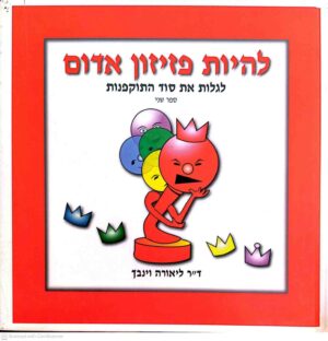 צילום של הספר להיות פזיזון אדום: לגלות את סוד התוקפנות / ד"ר ליאורה וינבך