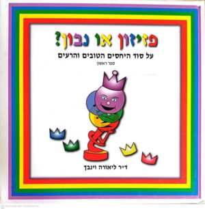 צילום של הספר פזיזון או נבון? על סוד היחסים הטובים והרעים / ד"ר ליאורה וינבך