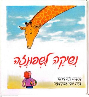 צילום של הספר נשיקה לשפונזה / ליה נירגד