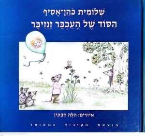 צילום של הספר הסוד של העכבר זנזיבר / שלומית כהן־אסיף