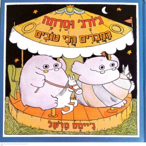 צילום של הספר ג'ורג' ומרתה: החברים הכי טובים / ג'יימס מרשל
