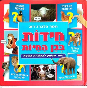 צילום של הספר חידות בגן החיות - ספר משחק להעשרת השפה / תמר הלברג־רוג