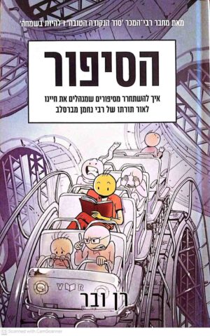 צילום של הספר הסיפור - איך להשתחרר מסיפורים שמנהלים את חיינו לאור תורתו של רבי נחמן מברסלב / רן ובר