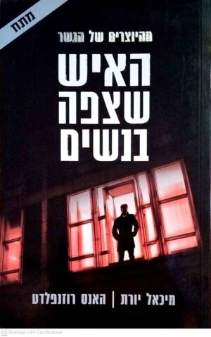 צילום של הספר האיש שצפה בנשים / מיכאל יורת והאנס רוזנפלדט