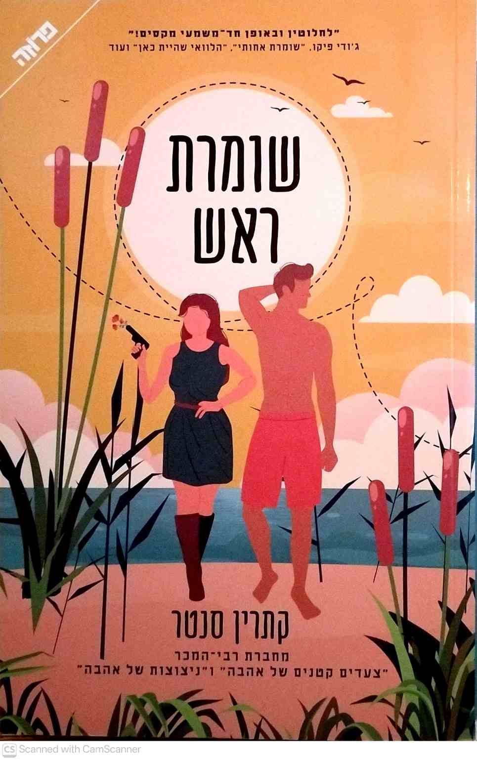 צילום של הספר שומרת ראש / קתרין סנטר