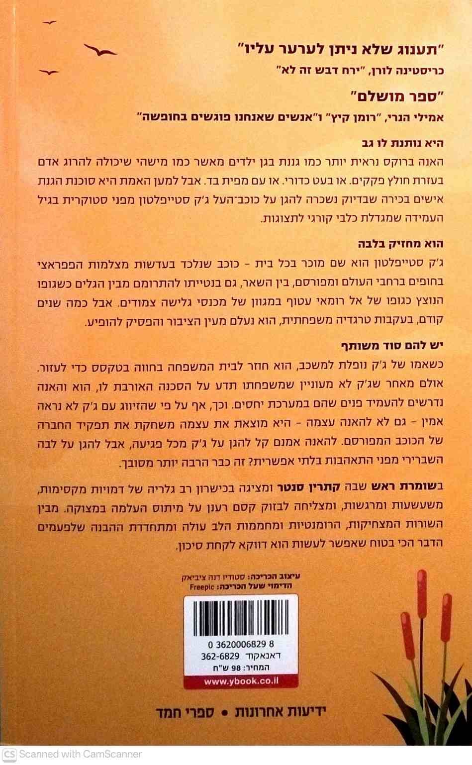 צילום של הספר שומרת ראש / קתרין סנטר