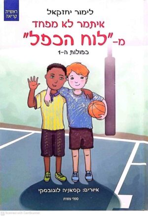 צילום של הספר איתמר לא מפחד מ״לוח הכפל״: כפולות ה־1 / לימור יחזקאל