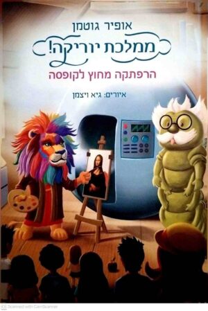 צילום של הספר ממלכת יוריקה : הרפתקה מחוץ לקופסה / אופיר גוטמן