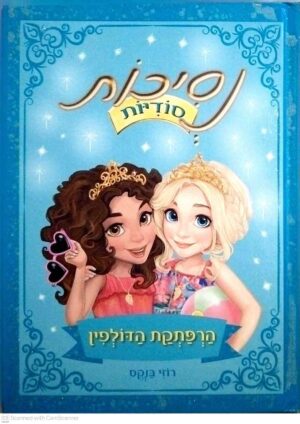 צילום של הספר נסיכות סודיות 2: הרפתקת הדולפין / רוזי בנקס
