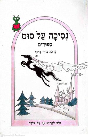 צילום של הספר נסיכה על סוס - סיפורים / בעריכת מירי ברוך