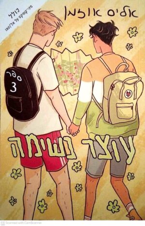 צילום של הספר עוצר נשימה 3 / אליס אוזמן