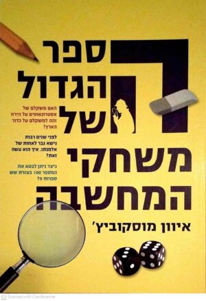 צילום של הספר הספר הגדול של משחקי המחשבה / איוון מוסקוביץ'
