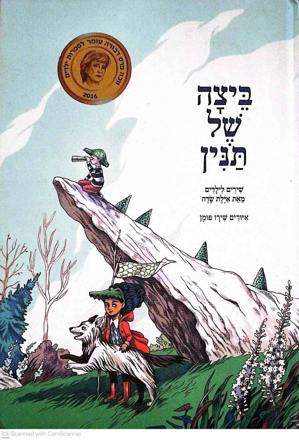 צילום של הספר ביצה של תנין / אילת שדה