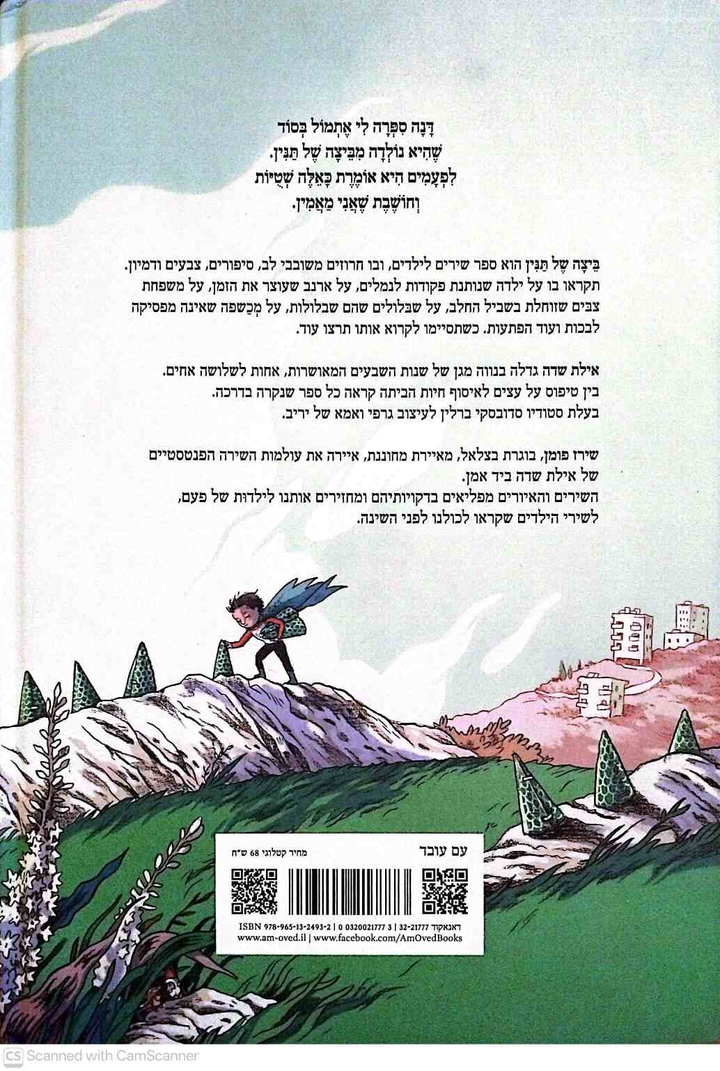 צילום של הספר ביצה של תנין / אילת שדה