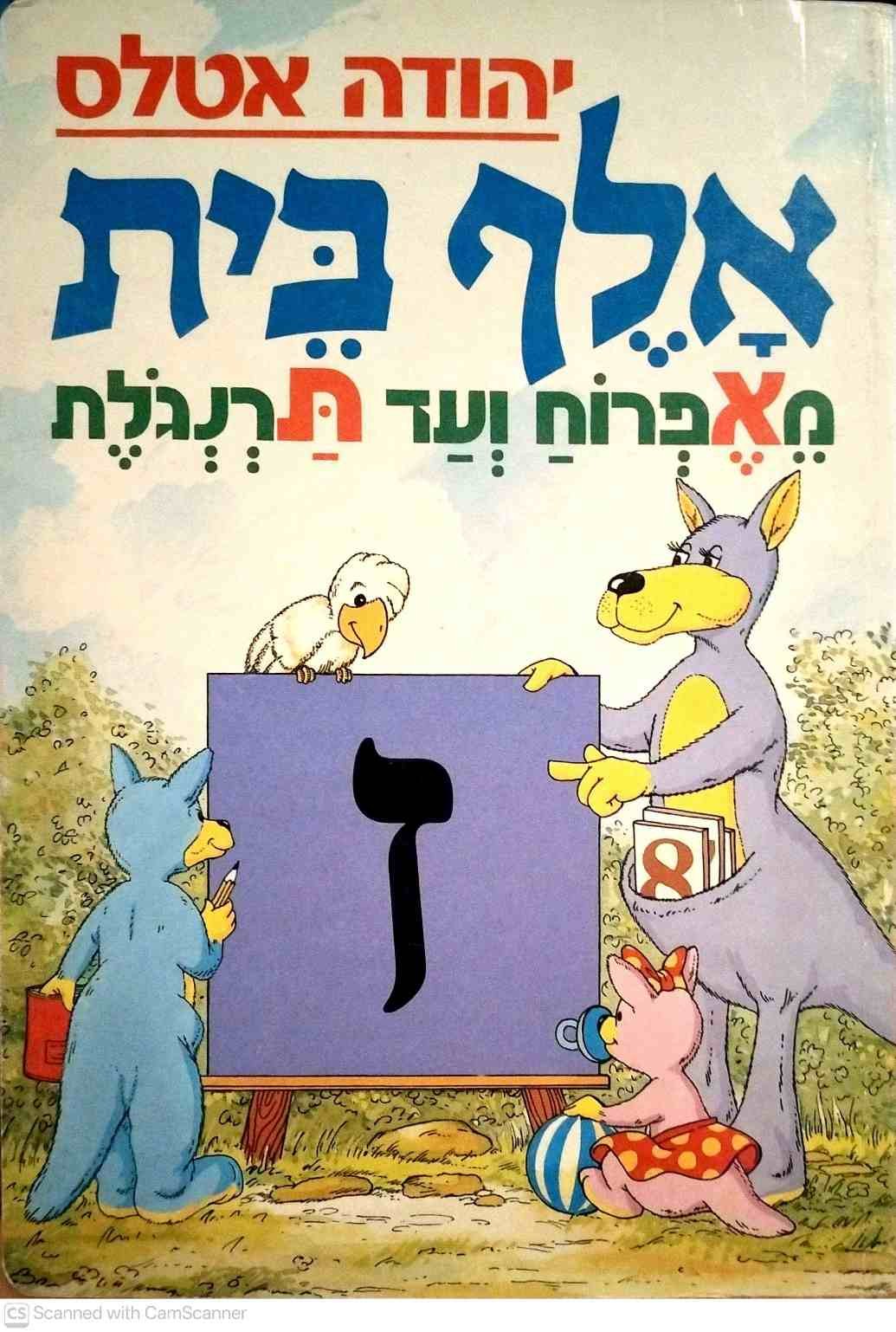 צילום של הספר אלף־בית מאפרוח ועד תרנגולת: האות ז – ספר קרטון / יהודה אטלס