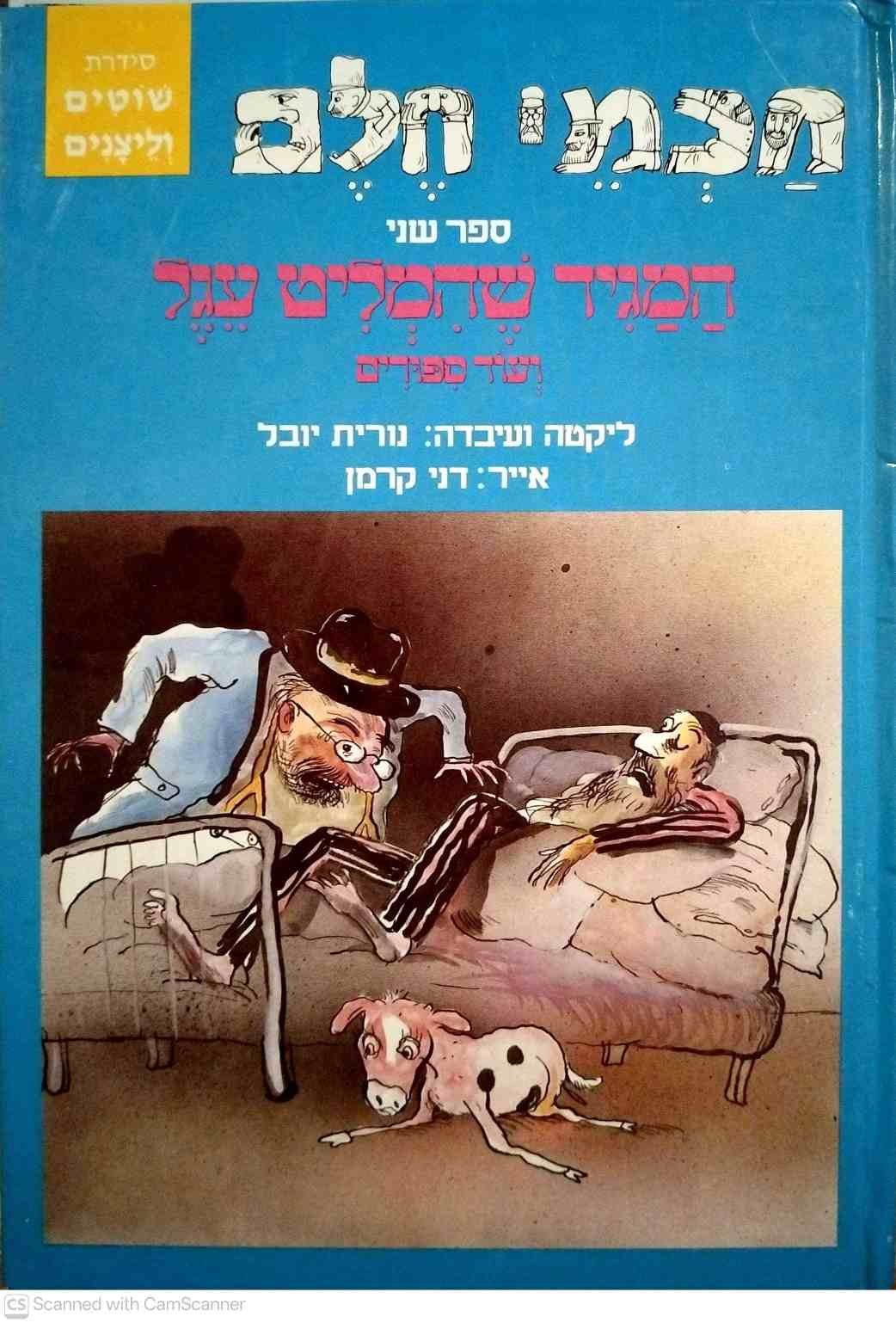 צילום של הספר סדרת שוטים וליצנים - חכמי חלם 2: המגעד שהמליט עגל ועוד סיפורים / נורית יובל