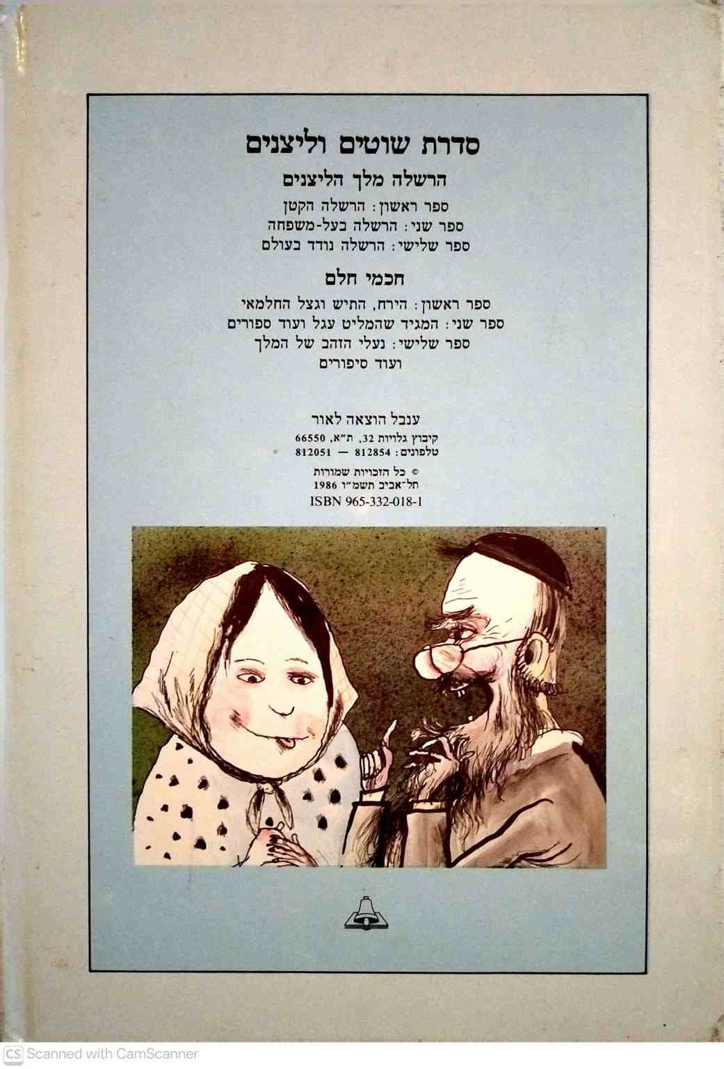 צילום של הספר סדרת שוטים וליצנים - חכמי חלם 2: המגעד שהמליט עגל ועוד סיפורים / נורית יובל