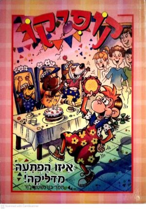 צילום של הספר קופיקו - איזו הפתעה מדליקה! / תמר בורנשטיין-לזר (הוצאת דני ספרים, 2003)