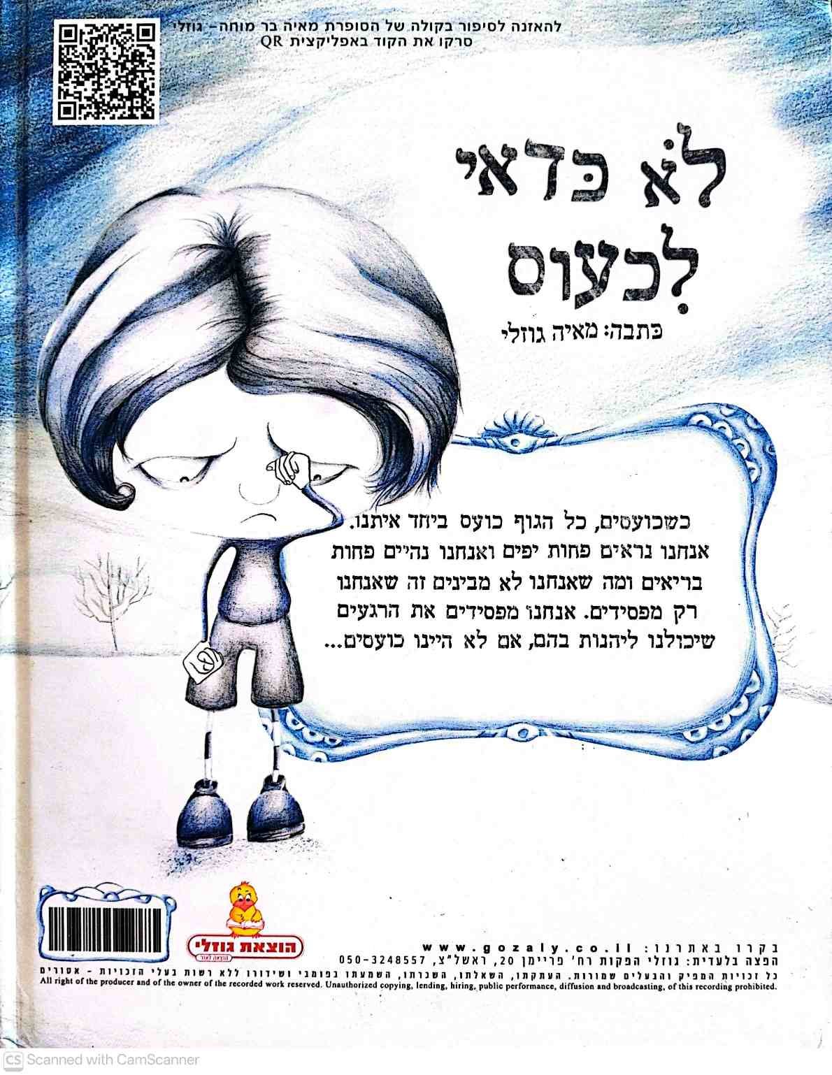 צילום של הספר לא כדאי לכעוס / מאיה בר־מוחה גוזלי